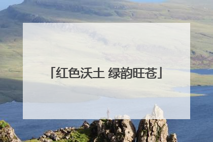 红色沃土 绿韵旺苍