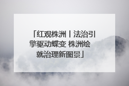 红观株洲丨法治引擎驱动蝶变 株洲绘就治理新图景