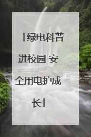 绿电科普进校园 安全用电护成长