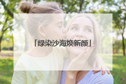 绿染沙海焕新颜