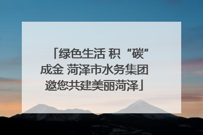 绿色生活 积“碳”成金 菏泽市水务集团邀您共建美丽菏泽