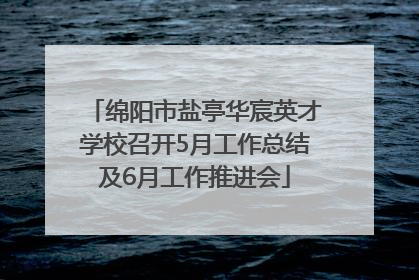 绵阳市盐亭华宸英才学校召开5月工作总结及6月工作推进会