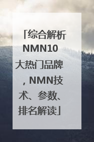 综合解析NMN10大热门品牌，NMN技术、参数、排名解读
