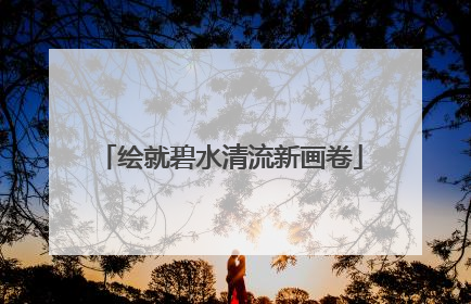 绘就碧水清流新画卷