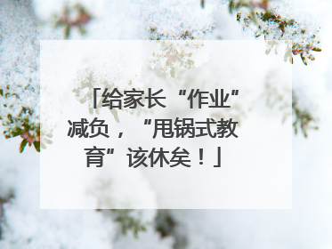 给家长“作业”减负，“甩锅式教育”该休矣！