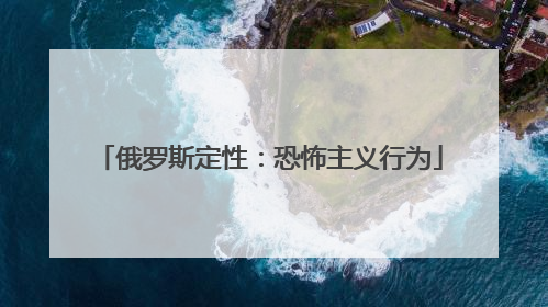 俄罗斯定性：恐怖主义行为