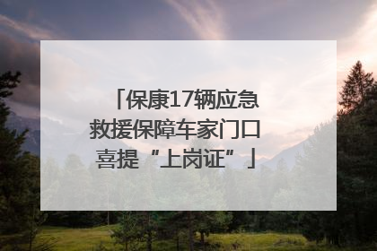 保康17辆应急救援保障车家门口喜提“上岗证”