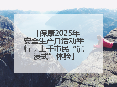保康2025年安全生产月活动举行，上千市民“沉浸式”体验
