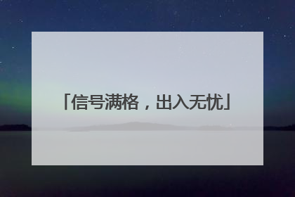 信号满格，出入无忧