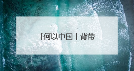 何以中国丨背带裤、卷毛狗……吐鲁番出土的这幅童趣图看点十足
