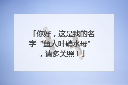 你好，这是我的名字“鱼人叶硝水母”，请多关照！