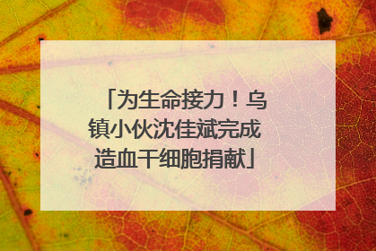 为生命接力！乌镇小伙沈佳斌完成造血干细胞捐献
