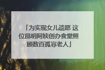 为实现女儿遗愿 这位昆明阿姨创办食堂照顾数百孤寡老人
