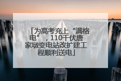 为高考充上“满格电”，110千伏唐家墩变电站改扩建工程顺利送电