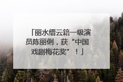 丽水缙云籍一级演员陈丽俐，获“中国戏剧梅花奖”！