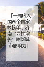 一周内入围两个国家级榜单，济南“显性增长”刷新城市影响力
