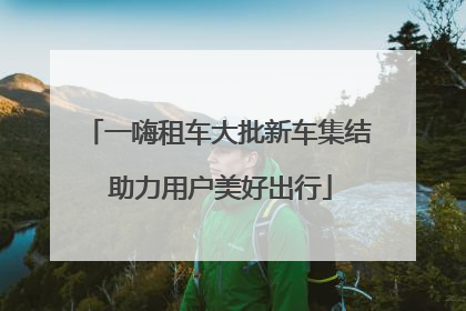 一嗨租车大批新车集结 助力用户美好出行