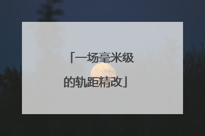 一场毫米级的轨距精改