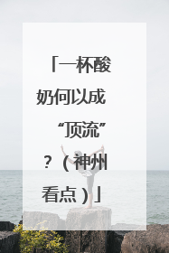 一杯酸奶何以成“顶流”？（神州看点）