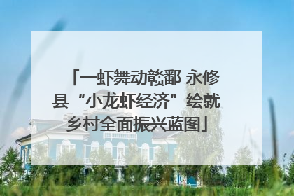 一虾舞动赣鄱 永修县“小龙虾经济”绘就乡村全面振兴蓝图