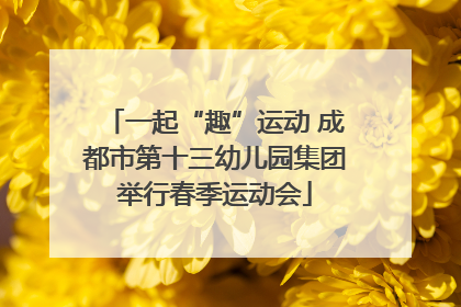 一起“趣”运动 成都市第十三幼儿园集团举行春季运动会