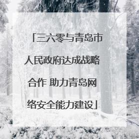三六零与青岛市人民政府达成战略合作 助力青岛网络安全能力建设