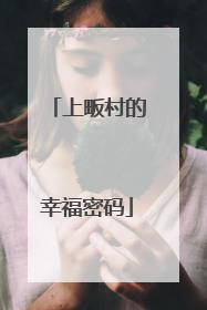 上畈村的幸福密码