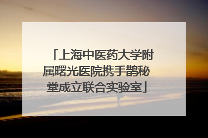 上海中医药大学附属曙光医院携手鹊秘堂成立联合实验室