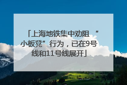 上海地铁集中劝阻 “小板凳”行为，已在9号线和11号线展开