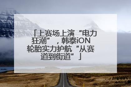 上赛场上演“电力狂潮”，韩泰iON轮胎实力护航“从赛道到街道”
