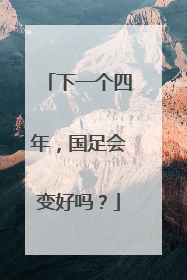 下一个四年，国足会变好吗？