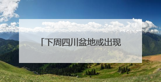 下周四川盆地或出现破纪录高温！16日起40℃热浪卷土重来