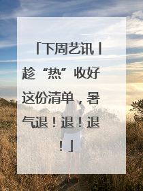 下周艺讯丨趁“热”收好这份清单，暑气退！退！退！