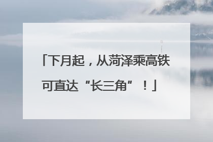 下月起，从菏泽乘高铁可直达“长三角”！