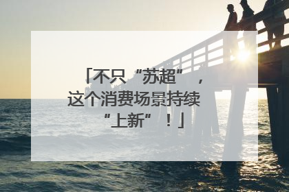 不只“苏超”，这个消费场景持续“上新”！