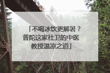 不喝冰饮更解暑？普陀这家社卫的中医教授温凉之道