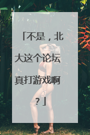 不是，北大这个论坛真打游戏啊？