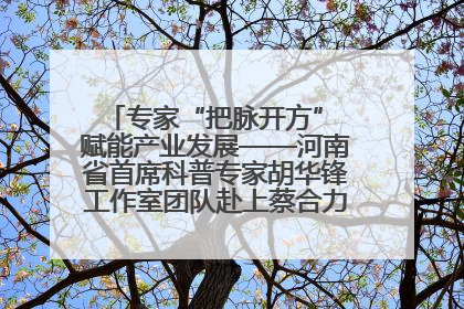 专家“把脉开方” 赋能产业发展——河南省首席科普专家胡华锋工作室团队赴上蔡合力助推食用菌产业振兴