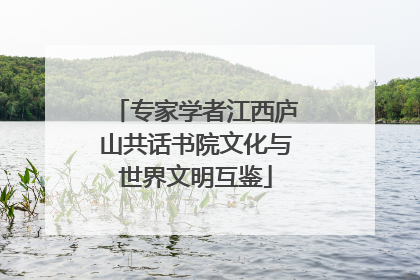 专家学者江西庐山共话书院文化与世界文明互鉴