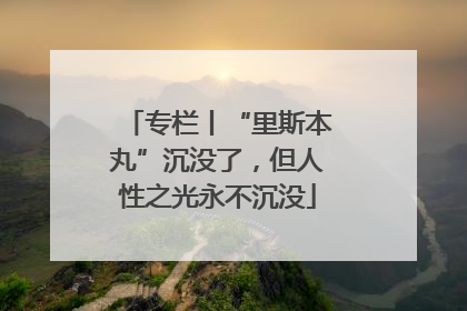 专栏丨“里斯本丸”沉没了，但人性之光永不沉没