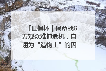 世俱杯｜揭幕战6万观众难掩危机，自诩为“造物主”的因凡蒂诺野心过剩