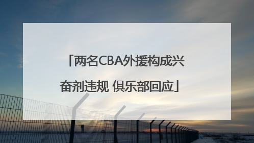 两名CBA外援构成兴奋剂违规 俱乐部回应