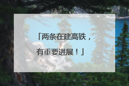 两条在建高铁，有重要进展！