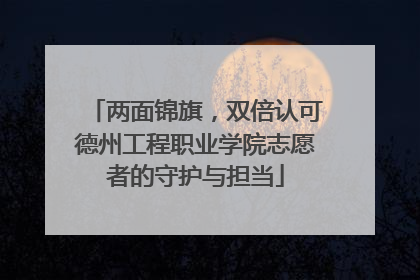 两面锦旗，双倍认可德州工程职业学院志愿者的守护与担当