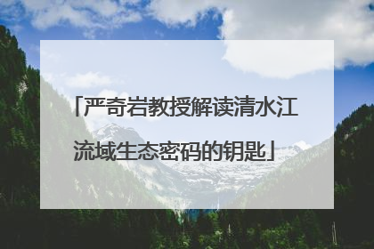 严奇岩教授解读清水江流域生态密码的钥匙