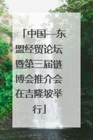 中国—东盟经贸论坛暨第三届链博会推介会在吉隆坡举行