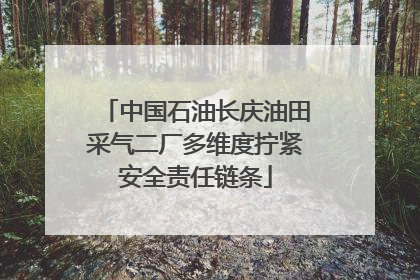 中国石油长庆油田采气二厂多维度拧紧安全责任链条