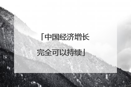 中国经济增长完全可以持续