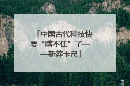 中国古代科技快要“瞒不住”了——新莽卡尺