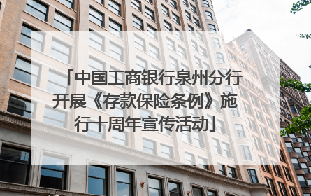 中国工商银行泉州分行开展《存款保险条例》施行十周年宣传活动